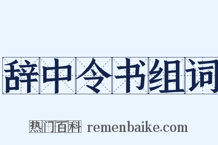 辞中令书组词是什么意思的图片